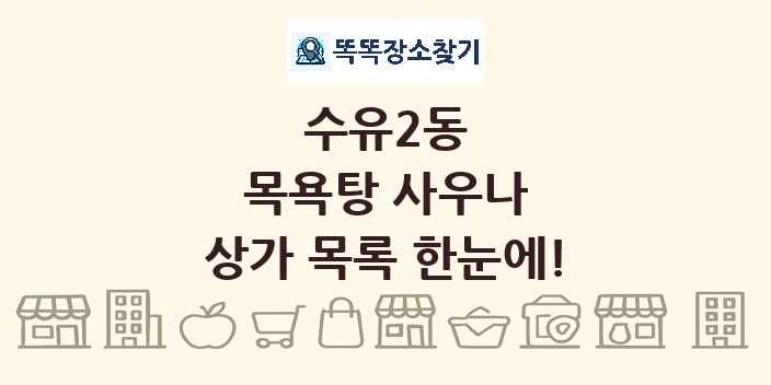 수유2동 목욕탕 사우나 상가 목록 및 정보