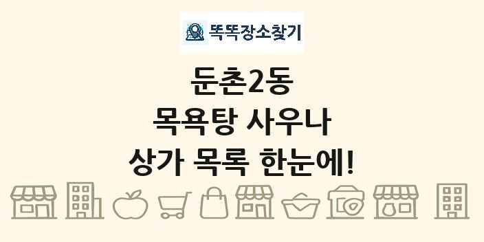 둔촌2동 목욕탕 사우나 상가 목록 및 정보