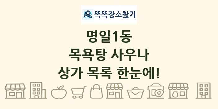 명일1동 목욕탕 사우나 상가 목록 및 정보