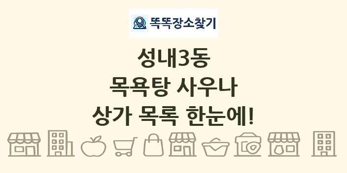 성내3동 목욕탕 사우나 상가 목록 및 정보