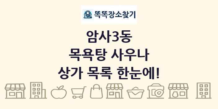 암사3동 목욕탕 사우나 상가 목록 및 정보