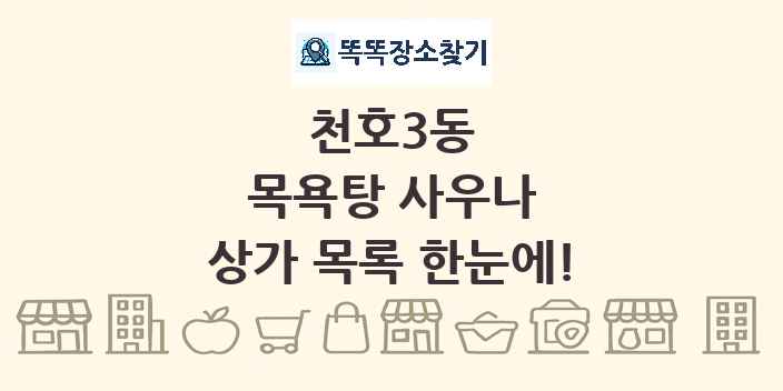 천호3동 목욕탕 사우나 상가 목록 및 정보