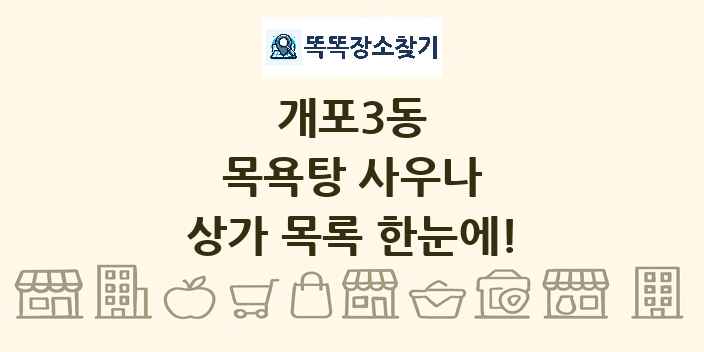 개포3동 목욕탕 사우나 상가 목록 및 정보