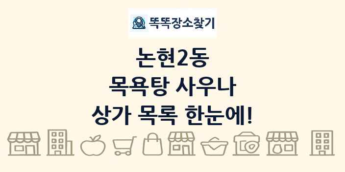 논현2동 목욕탕 사우나 상가 목록 및 정보