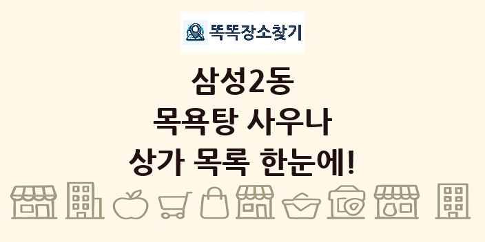 삼성2동 목욕탕 사우나 상가 목록 및 정보