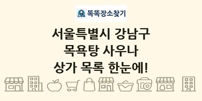 서울특별시 강남구 목욕탕 사우나 상가 목록 및 정보