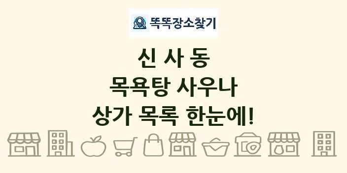 신사동 목욕탕 사우나 상가 목록 및 정보