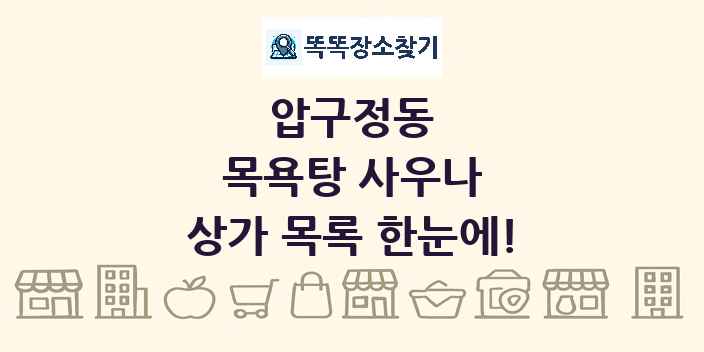 압구정동 목욕탕 사우나 상가 목록 및 정보