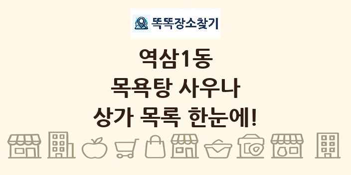 역삼1동 목욕탕 사우나 상가 목록 및 정보