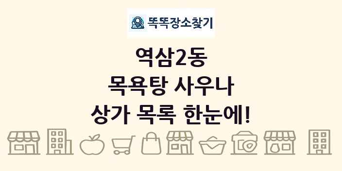 역삼2동 목욕탕 사우나 상가 목록 및 정보