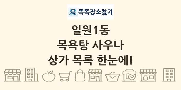 일원1동 목욕탕 사우나 상가 목록 및 정보