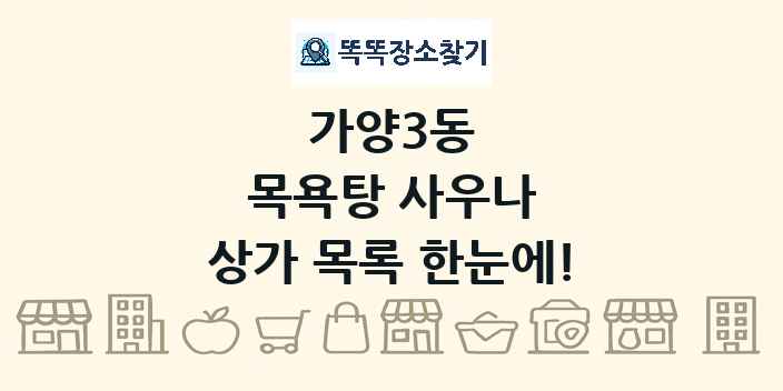 가양3동 목욕탕 사우나 상가 목록 및 정보