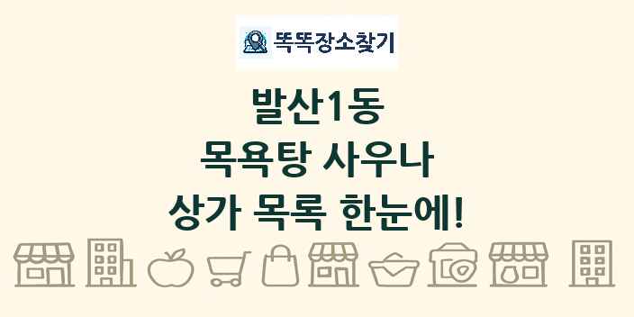 발산1동 목욕탕 사우나 상가 목록 및 정보