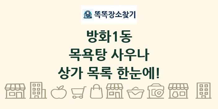 방화1동 목욕탕 사우나 상가 목록 및 정보