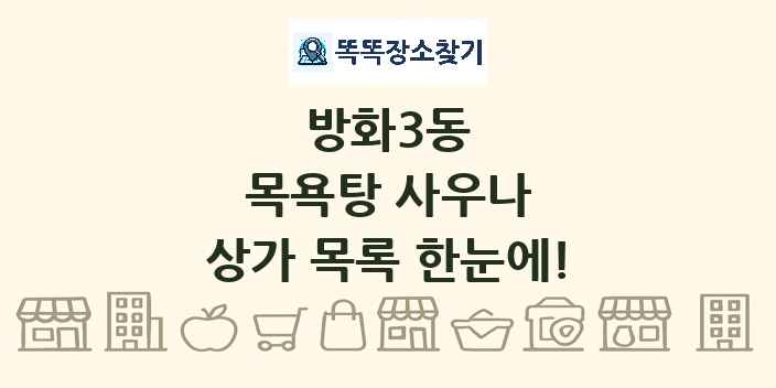 방화3동 목욕탕 사우나 상가 목록 및 정보