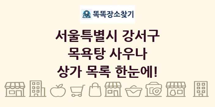 서울특별시 강서구 목욕탕 사우나 상가 목록 및 정보