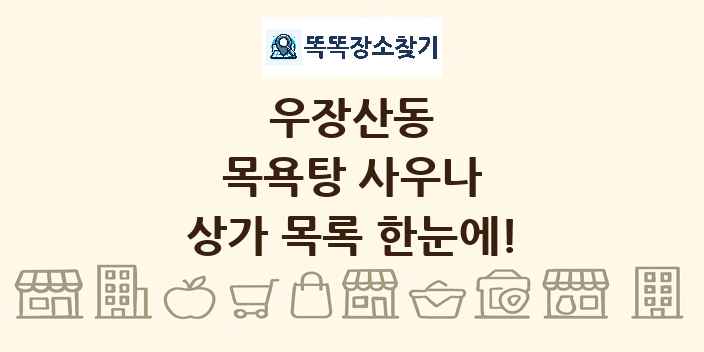 우장산동 목욕탕 사우나 상가 목록 및 정보