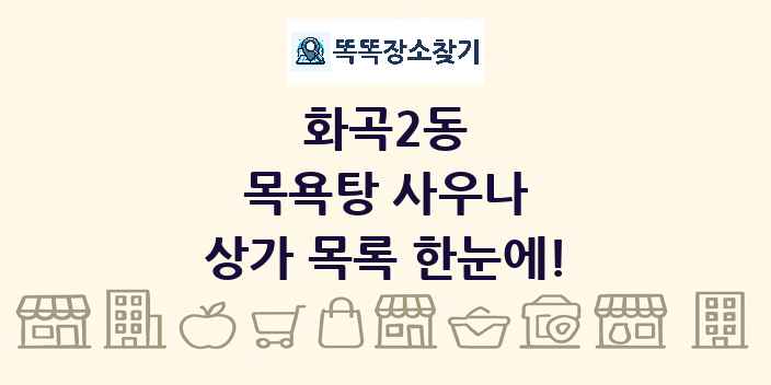 화곡2동 목욕탕 사우나 상가 목록 및 정보