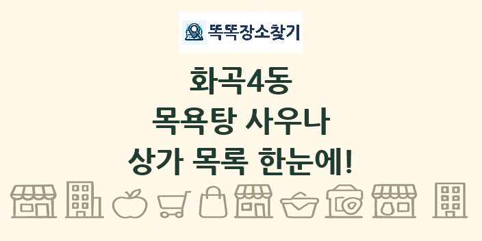 화곡4동 목욕탕 사우나 상가 목록 및 정보