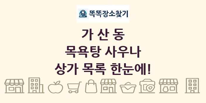가산동 목욕탕 사우나 상가 목록 및 정보