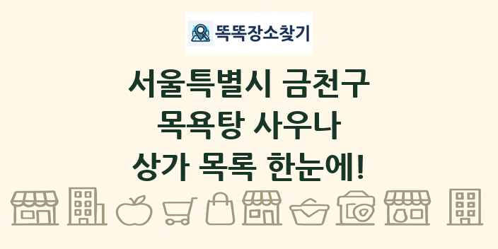 서울특별시 금천구 목욕탕 사우나 상가 목록 및 정보