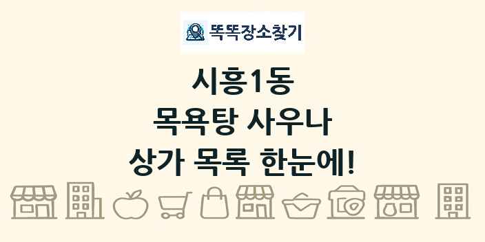 시흥1동 목욕탕 사우나 상가 목록 및 정보