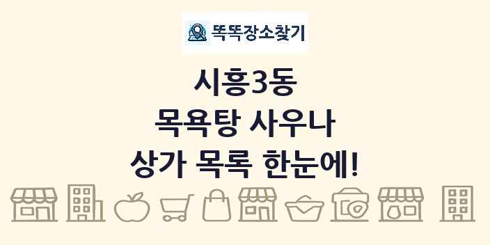 시흥3동 목욕탕 사우나 상가 목록 및 정보