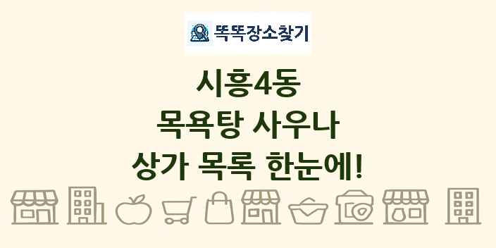 시흥4동 목욕탕 사우나 상가 목록 및 정보