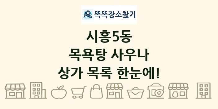 시흥5동 목욕탕 사우나 상가 목록 및 정보