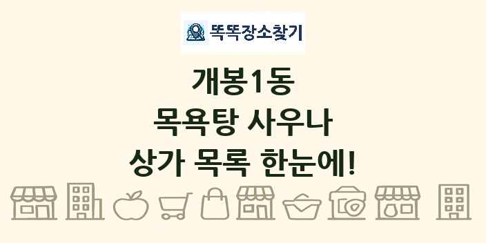 개봉1동 목욕탕 사우나 상가 목록 및 정보