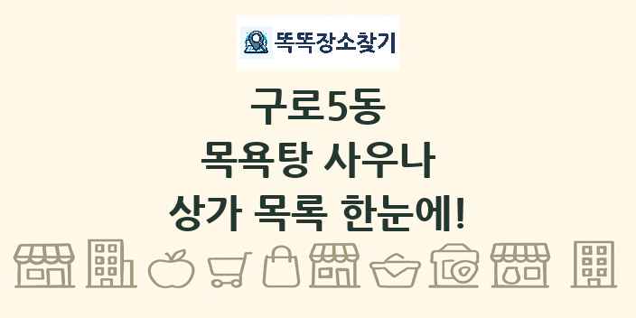 구로5동 목욕탕 사우나 상가 목록 및 정보