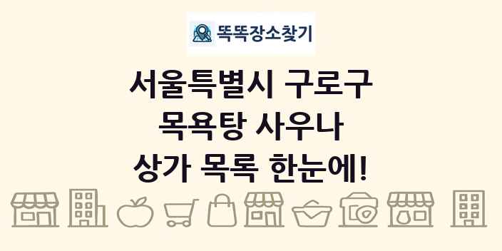 서울특별시 구로구 목욕탕 사우나 상가 목록 및 정보