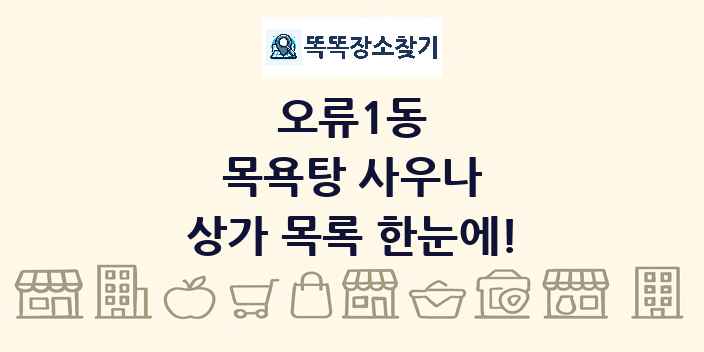 오류1동 목욕탕 사우나 상가 목록 및 정보