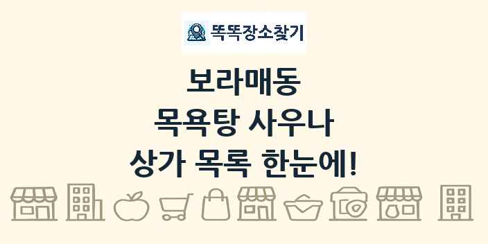 보라매동 목욕탕 사우나 상가 목록 및 정보