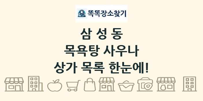 삼성동 목욕탕 사우나 상가 목록 및 정보