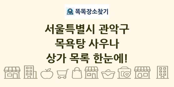 서울특별시 관악구 목욕탕 사우나 상가 목록 및 정보