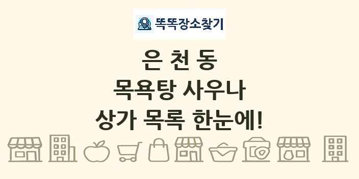 은천동 목욕탕 사우나 상가 목록 및 정보