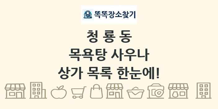 청룡동 목욕탕 사우나 상가 목록 및 정보