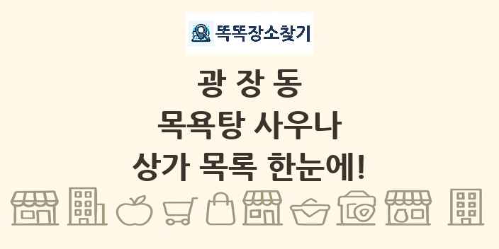 광장동 목욕탕 사우나 상가 목록 및 정보