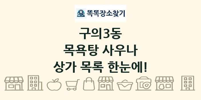 구의3동 목욕탕 사우나 상가 목록 및 정보