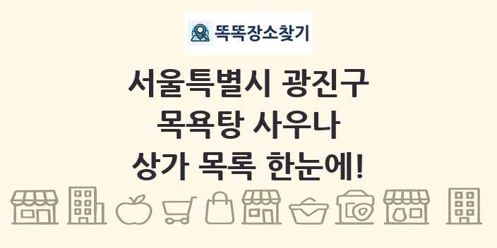 서울특별시 광진구 목욕탕 사우나 상가 목록 및 정보