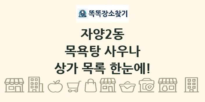 자양2동 목욕탕 사우나 상가 목록 및 정보