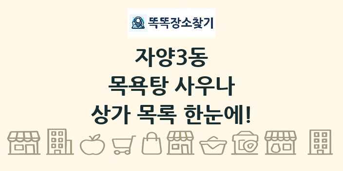 자양3동 목욕탕 사우나 상가 목록 및 정보