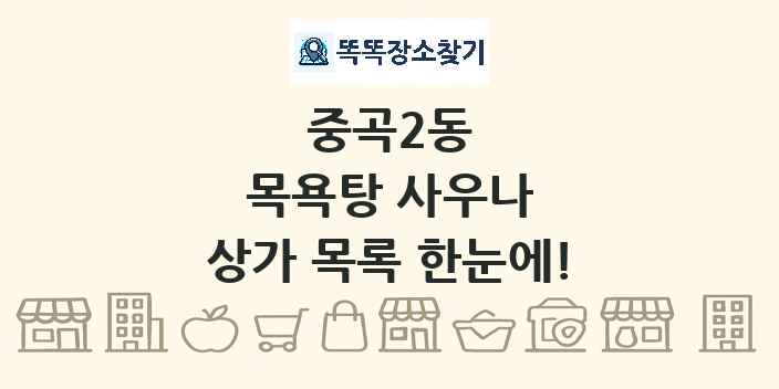 중곡2동 목욕탕 사우나 상가 목록 및 정보