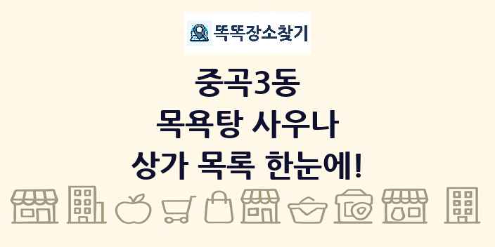 중곡3동 목욕탕 사우나 상가 목록 및 정보