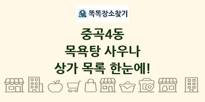 중곡4동 목욕탕 사우나 상가 목록 및 정보