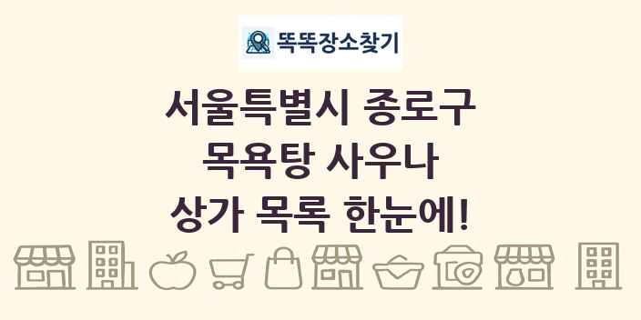 서울특별시 종로구 목욕탕 사우나 상가 목록 및 정보
