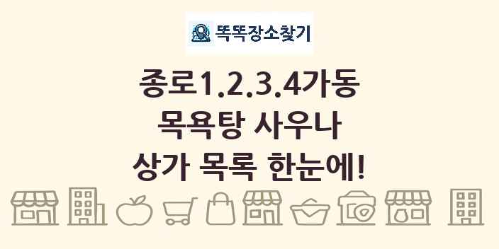 종로1.2.3.4가동 목욕탕 사우나 상가 목록 및 정보