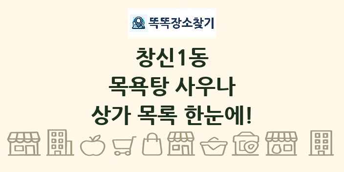 창신1동 목욕탕 사우나 상가 목록 및 정보