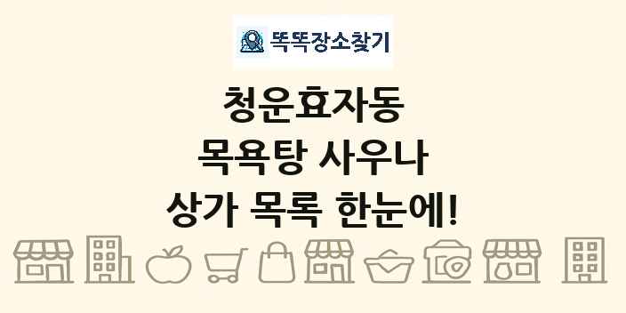 청운효자동 목욕탕 사우나 상가 목록 및 정보